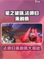 星之破晓法师归来剧情介绍介绍