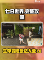 七日世界🔥超全玩法攻略，新手必看！🎮