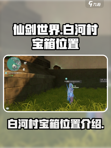 仙剑世界白河村宝箱在哪介绍截图1