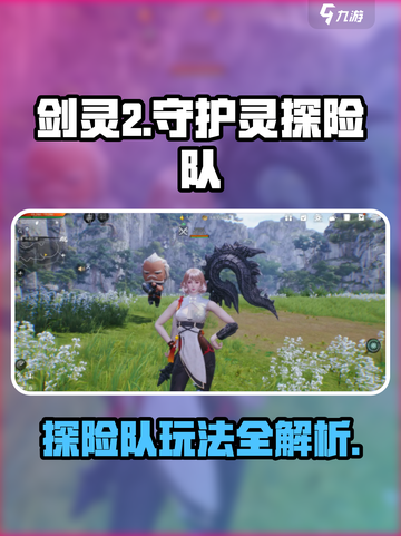 剑灵2守护灵探险队🔥玩法全攻略来了！截图1