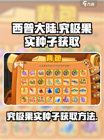 西普大陆手游🔥究极果实种子获取秘籍💎截图1