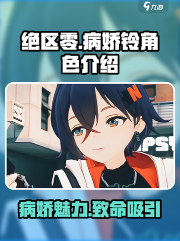 绝区零病娇铃超🔥解析，角色魅力大揭秘！截图1