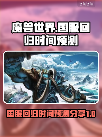 魔兽世界国服回归时间⚡暴雪官宣在即！🔥截图1