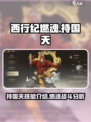 西行纪燃魂持国天怎么样介绍