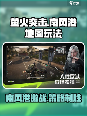 萤火突击🔥南风港地图玩法攻略，轻松上分秘籍！截图1