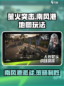 萤火突击🔥南风港地图玩法攻略，轻松上分秘籍！