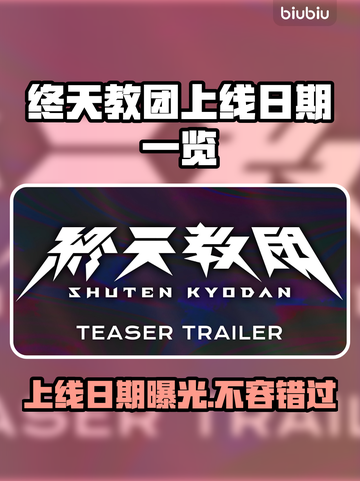 终天教团上线日期🔥游戏发售时间一览🎮截图1