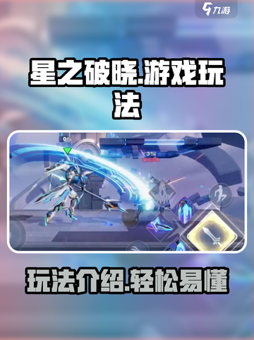 星之破晓游戏玩法是什么介绍截图1