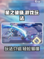 星之破晓游戏玩法是什么介绍