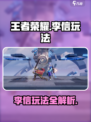 《王者荣耀》李信觉醒！光信暗信切换教学🔥