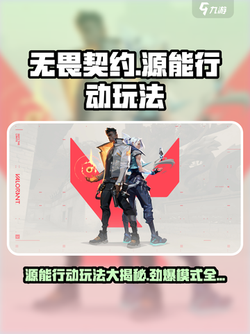 无畏契约🔥源能行动大揭秘！多重模式等你来战🎉截图1