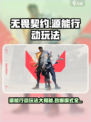 无畏契约🔥源能行动大揭秘！多重模式等你来战🎉