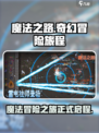 魔法之路免费完整版下载介绍