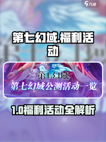 《第七幻域限时福利活动🔥速领》截图1