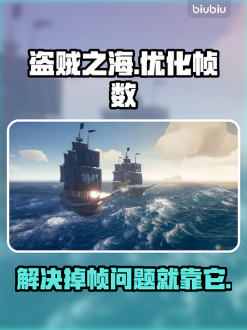 盗贼之海掉帧？用这个加速器🔥稳如泰山！截图1