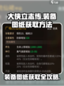 大侠立志传装备图纸获取方法大公开！🔥装备党必看！
