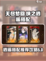 无尽梦回侠之逍遥搭配推荐介绍