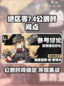 绝区零7月4日几点公测介绍