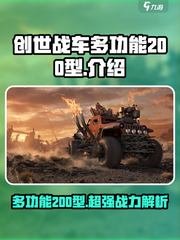 创世战车多功能200型怎么样介绍截图1