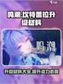 鸣潮坎特蕾拉升级材料有哪些介绍