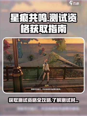 星痕共鸣测试资格怎么获取介绍截图1