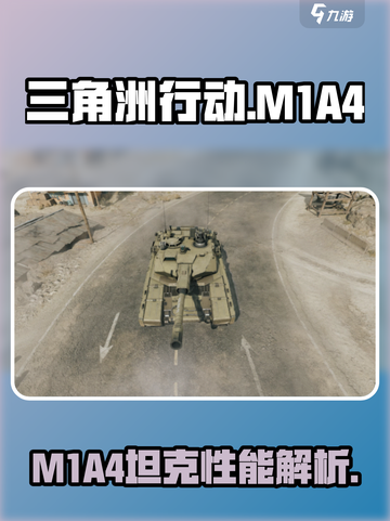 三角洲行动坦克M1A4怎么样介绍截图1