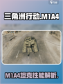 三角洲行动坦克M1A4怎么样介绍