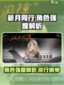 新月同行角色强度解析介绍