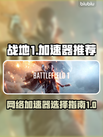 战地1🔥加速器推荐，玩战地1必看！🚀截图1