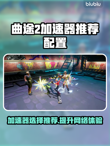 曲途2加速器推荐，玩游戏不卡顿⚡🔥截图1