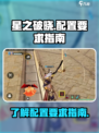 🔥星之破晓配置要求指南✨助你轻松上手！