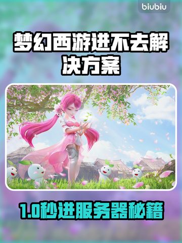 🎮梦幻西游进不去？速看完美解决方案！截图1