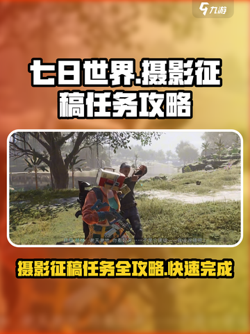 七日世界📷摄影征稿轻松过关攻略！截图1