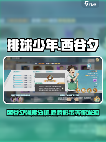 排球少年手游🔥西谷夕强度分析来啦！💡截图1