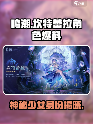 鸣潮坎特蕾拉是谁介绍截图1