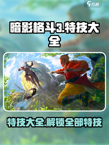 暗影格斗3特技大全介绍截图1