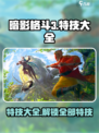 暗影格斗3特技大全介绍