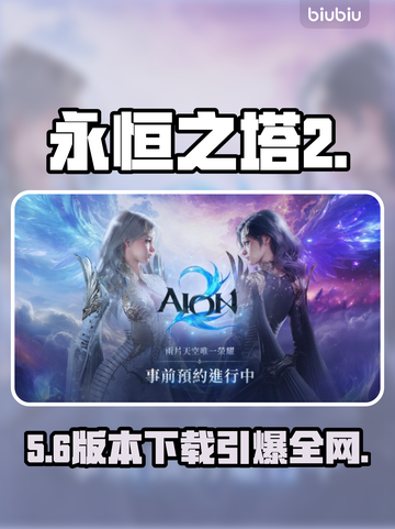 🔥《永恒之塔2》下载神速教程⚡截图1