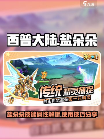 西普大陆手游🔥盐朵朵技能属性全解析✨截图1
