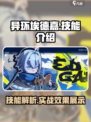 异环埃德迦技能大曝光！🔥游戏党必看💥