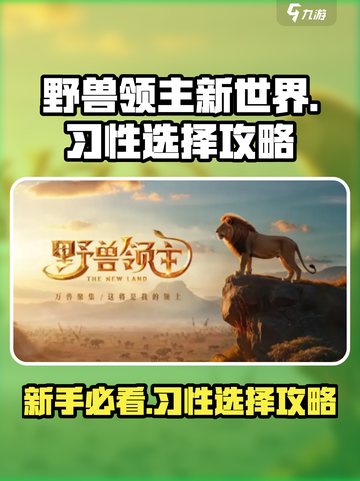 《野兽领主新世界》新手必看🔥习性选择全攻略🎮截图1