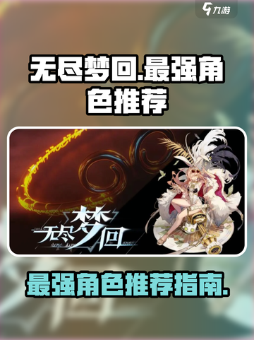 无尽梦回最强角色推荐介绍截图1