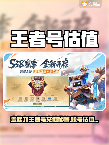 🎮贵族九王者账号估值平台推荐！💰充多少能成王者？截图1