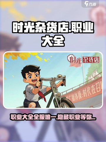 时光杂货店职业大全介绍介绍截图1