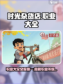 时光杂货店职业大全介绍介绍