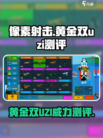 像素射击黄金双uzi怎么样介绍截图1