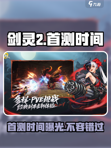 剑灵2国服首测时间🔥重磅爆料💥截图1