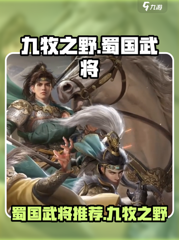 九牧之野蜀国武将推荐介绍截图1