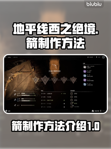地平线西之绝境🔥箭制作方法全解！💡截图1