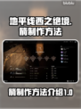 地平线西之绝境🔥箭制作方法全解！💡